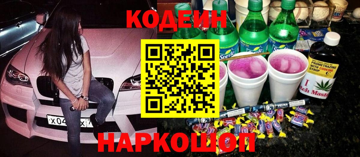 Балтийск  Codein Purple Drank  Вход с VPN 