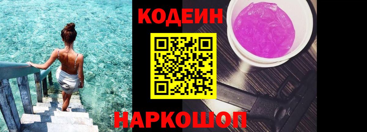 Codein напиток Lean (лин) Балтийск