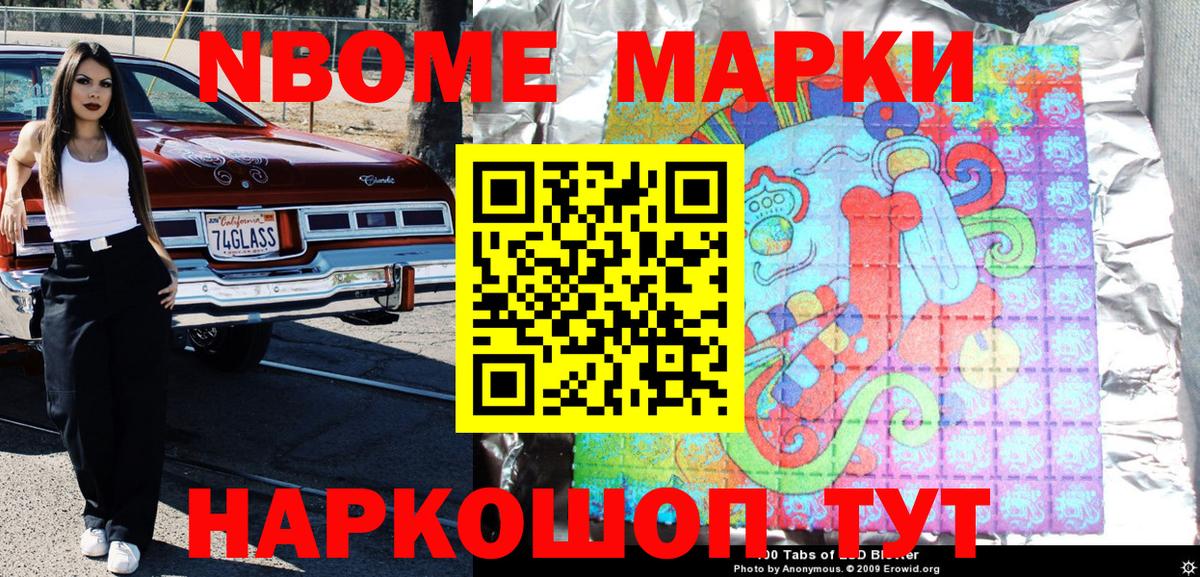 Марки N-bome 1500мкг Балтийск